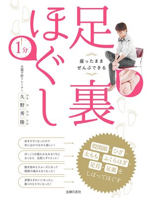 cover image of 座ったままぜんぶできる　１分足裏ほぐし　股関節・ひざ・太もも・ふくらはぎ・足首・足裏をしぼってほぐす